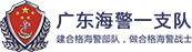 廣東海警第一支隊小程序