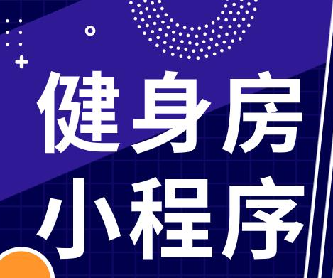 健身房微信小程序開發(fā)，重慶健身房小程序定制開發(fā)公司