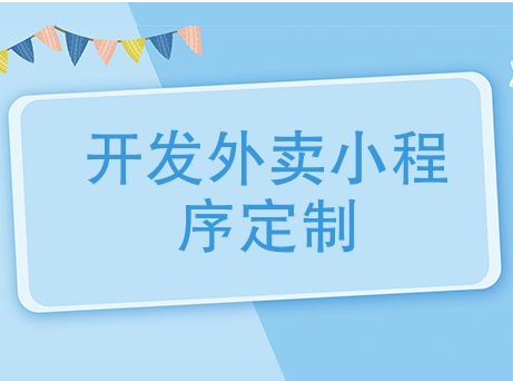 校園外賣小程序開發，重慶校園外賣小程序定制開發公司